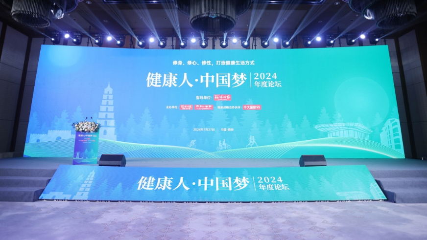 “健康人·中國(guó)夢(mèng)”2024年度論壇舉辦：共話(huà)身心靈和諧 探索健康之道